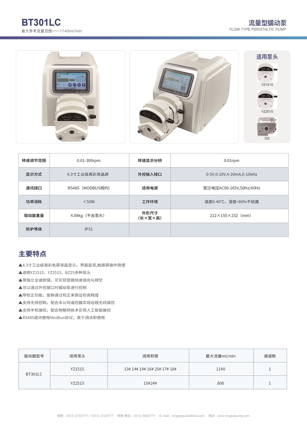 BT301LC實驗室數顯蠕動泵畫冊