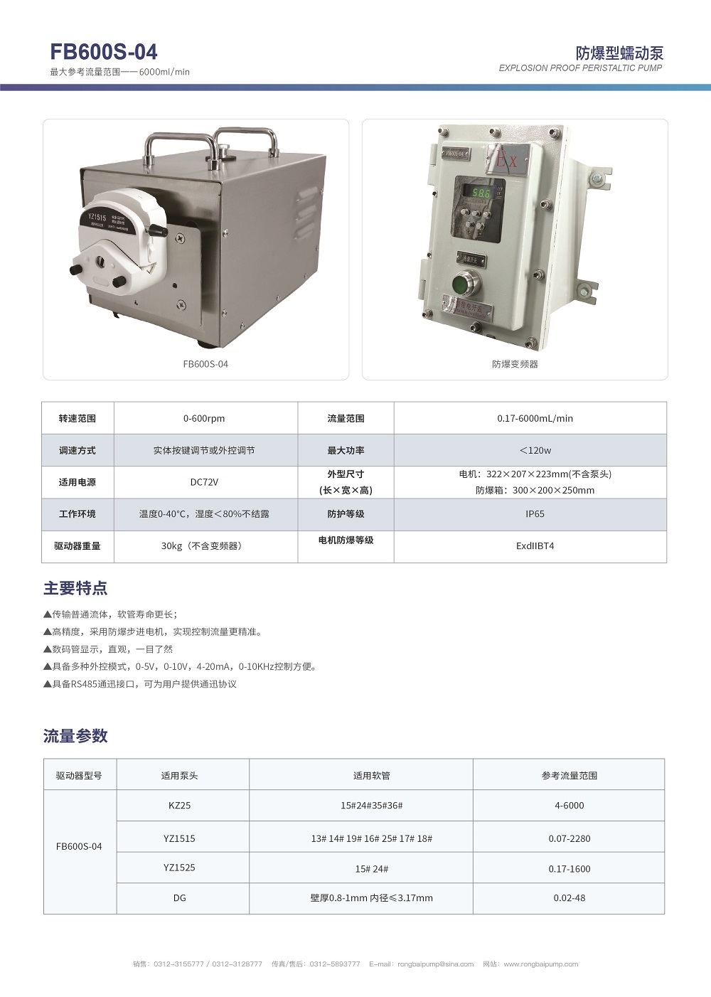 FB600S-04步進防爆蠕動泵畫冊