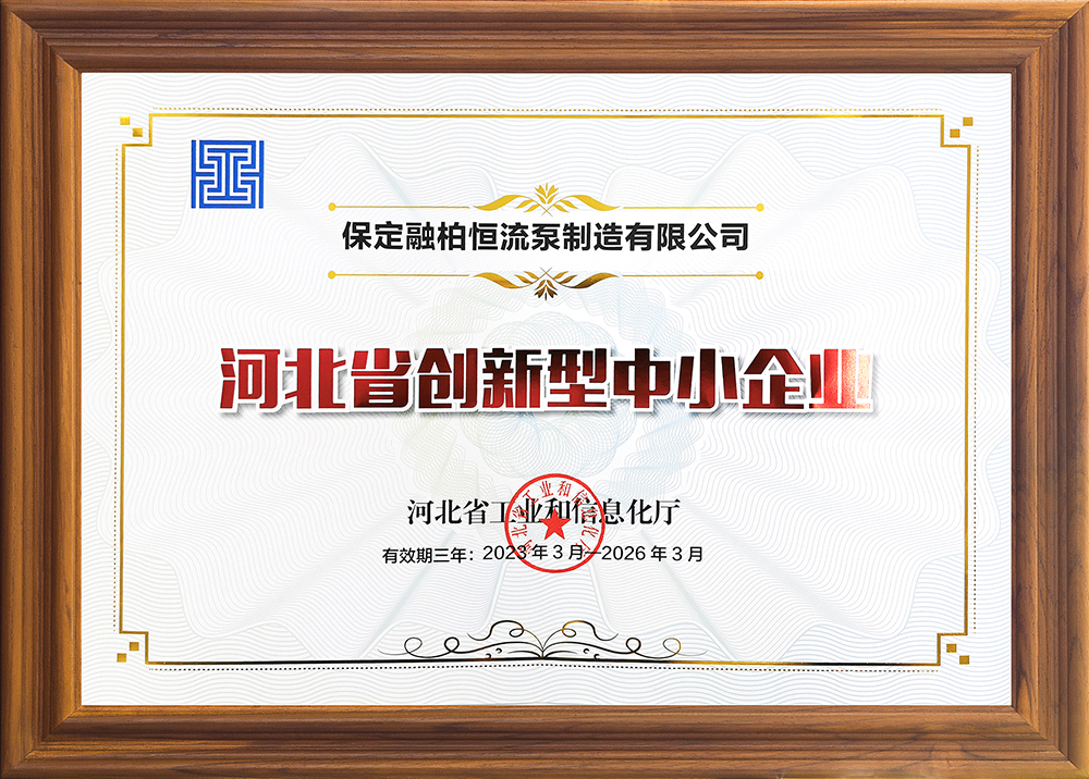 公司實力再獲認(rèn)可，融柏恒流泵第一批獲評為“河北省創(chuàng)新型中小企業(yè)”