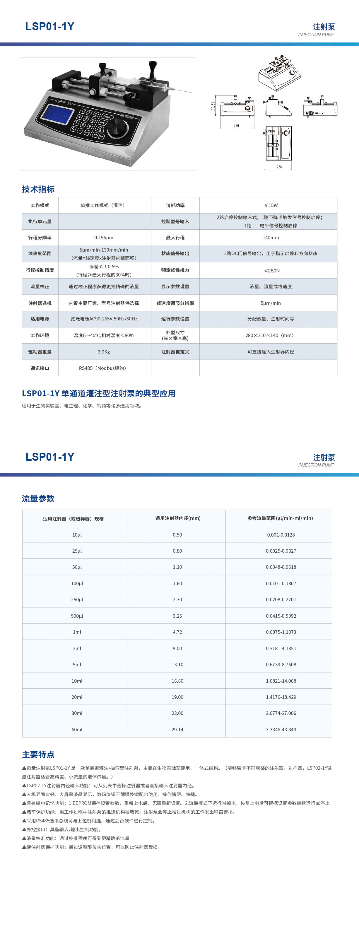 LSP01-1Y單通道注射泵畫(huà)冊(cè)