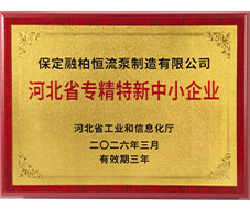 河北省專精特新中小企業